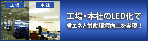 工場・本社のLED化で省エネと労働環境向上で実現！
